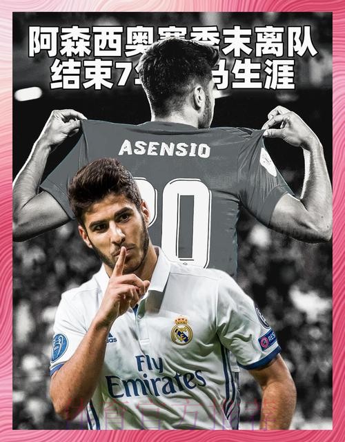 皇马不会续约阿森西奥 若离队转会费约4000万欧 皇马不会续约阿森西奥 若离队转会费约4000万欧